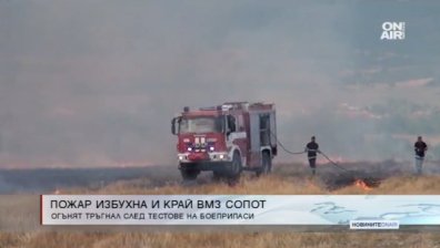 Локализираха пожара край ВМЗ Сопот