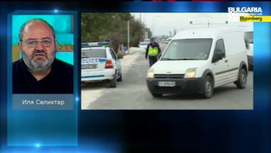 Новите мерки за борбата с корупцията по пътищата са положителна стъпка, смята Иля Селиктар