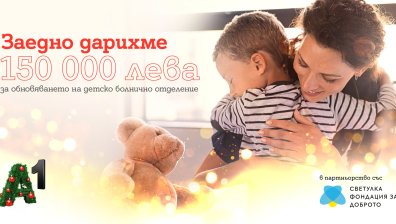 С общо 150 000 лева коледната кампания на А1 ще подкрепи обновяването на педиатрично отделение по проект "Светулка"
