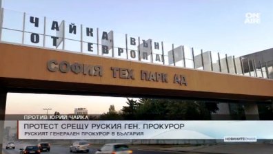 Юрий Чайка вече е пристигнал в България