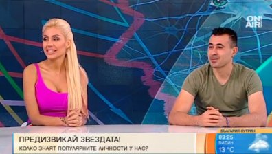 "Предизвикай звездата" проверява знанията на известните