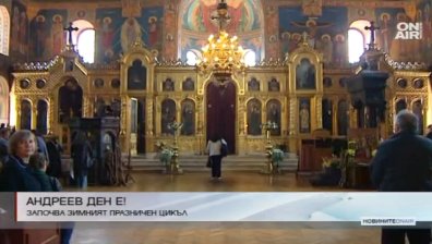 Отбелязваме Андреевден!