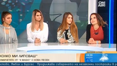 4Magic представят новата си песен "Колко ми липсваш"