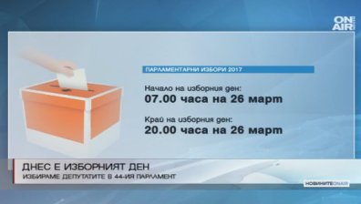Днес избираме депутатите в 44-ия парламент