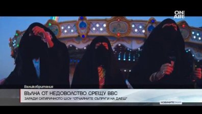 "Отчаяните съпруги на ИДИЛ&ldquo;: Удачна сатира или проява на лош вкус?