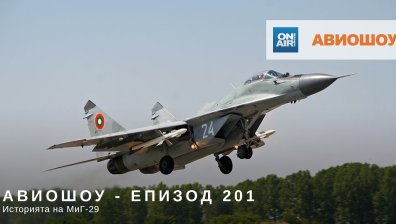 Авиошоу Е201: Историята на първите - МиГ-29