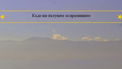 Половината читатели на bgonair не са решили какво ще правят за празниците