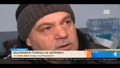 Хората в Хитрино: Нуждаем се от още храна, дрехи и одеяла