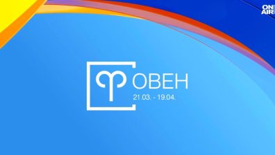 Хороскоп за 12 юли: Допълнителни приходи за Овните, Девите да създават запознанства