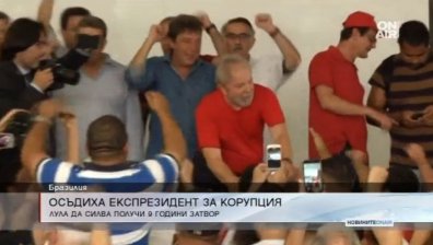 Потвърдиха присъдата на бразилския президент Лула да Силва