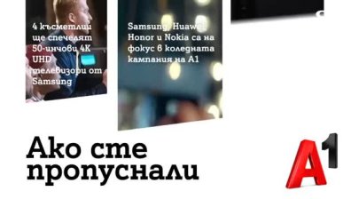 Samsung, Huawei, Honor и Nokia на фокус в коледната кампания на А1