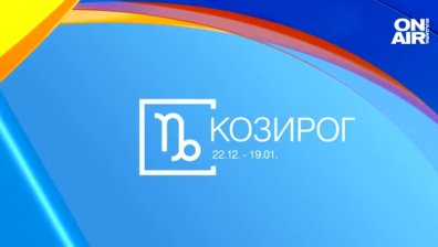 Хороскоп за 7 февруари: Позитиви за Овните и Раците, Козирозите да не инвестират
