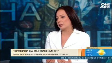 Миглена Георгиева от Bulgaria ON AIR представя филма "Хроники на Съединението"