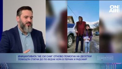 Инициатива помогна на стотици възрастни хора в нужда