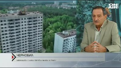 Каква е истината за Чернобил?