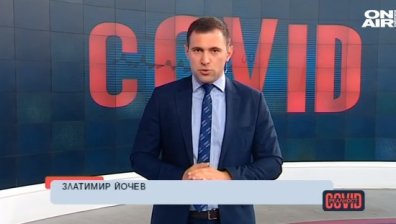 Каква е COVID реалността (НА ЖИВО)