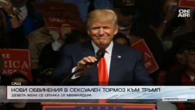 Девета жена обвини Тръмп в сексуален тормоз