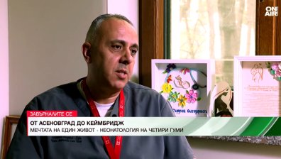 От Асеновград до Кеймбридж: Неонатологът д-р Бояджиев, върнал се за децата ни