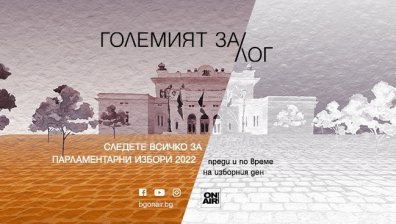 Какъв ще бъде &bdquo;Големият ЗА/лог&ldquo; &ndash; проследете целия изборен ден по Bulgaria ON AIR 