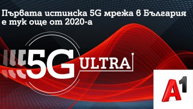 А1 залага на скоростта и ще развива само истинска 5G технология под името 5G ULTRA