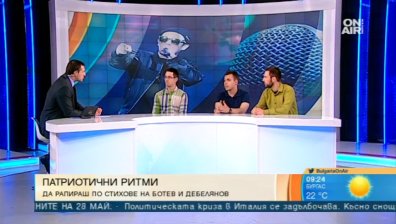 Студенти правят рап с текстове на Ботев, Вазов и Вапцаров