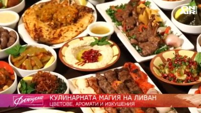 На обяд в Ливан: Кухня на слънцето и на сърцето!