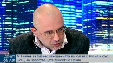 Марин Тинчев: Отношенията между Китай и Русия няма да са стабилни в дългосрочен план
