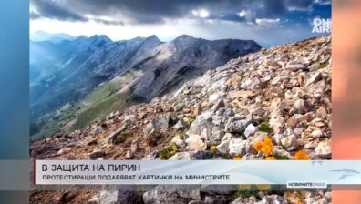 Нов нестандартен протест за Национален парк "Пирин"