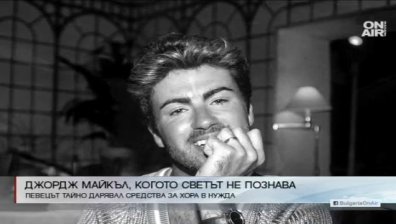 Джордж Майкъл - таен дарител и филантроп