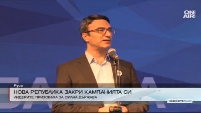 "Нова република" закриха кампанията си