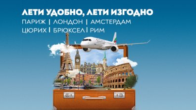 "България Еър" добавя Лондон, Цюрих и Брюксел към промоционалните си условия с удължен период до края на октомври
