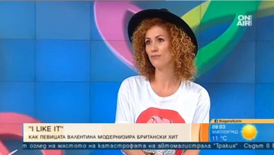 Певицата Валентина вдъхна нов живот на парчето "I like it"