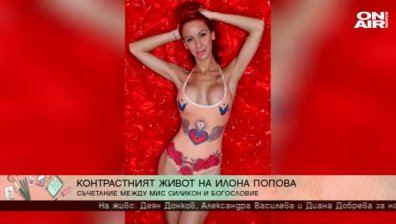 Силикон и религия в живота на Илона Попова