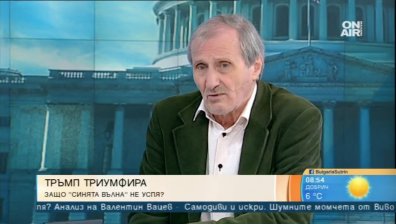 Тръмп не е в мат &ndash; предстоят му победи, но не дългосрочни, подчерта Валентин Вацев