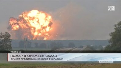 Огромен пожар в склад за боеприпаси в Украйна