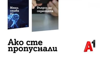 А1 е новото име на Мтел