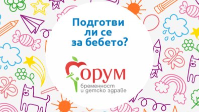 Puls.bg организира "Форум бременност и детско здраве" за шести път