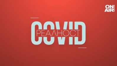 В специалното студио "COVID реалност" на 14 юни ще видите