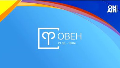 Хороскоп за 17 август: Душевна хармония за Овните, Козирозите да внимават
