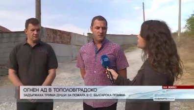 Трима души са задържани за пожара в Тополовград