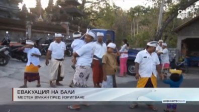Спешна евакуация в Бали заради изригване на вулкан