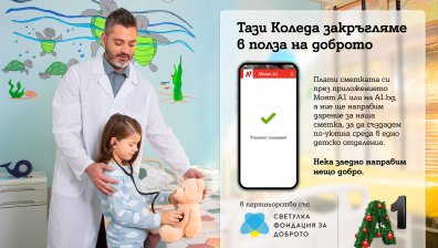 Тази Коледа А1 ще закръгля платените сметки през Моят А1 в полза на фондация ''За доброто''