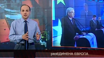 разЕДИНЕНА ЕВРОПА