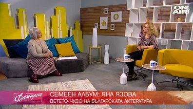 История за любов, поезия и талант: Яна Язова и проф. Александър Балабанов