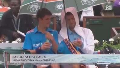 Джокович стана татко за втори път