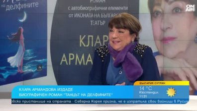 Романът "Танцът на делфините" на Клара Армандова разказва за цяла епоха