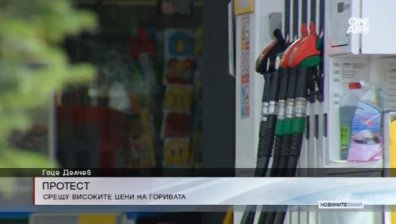 Протест срещу високите цени на горивата в Гоце Делчев
