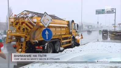 Мокри, заснежени, но и обработени са пътищата в страната