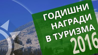 Започна кандидатстването за Годишните награди в туризма
