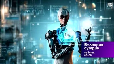В "България сутрин" на 12 септември от 9:30 часа: Новите професии, свързани с AI